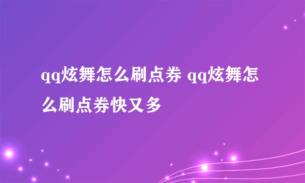 qq炫舞怎么刷点券 qq炫舞怎么刷点券快又多