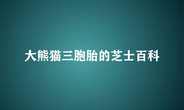 大熊猫三胞胎的芝士百科