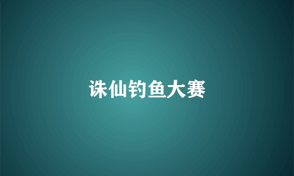 诛仙钓鱼大赛