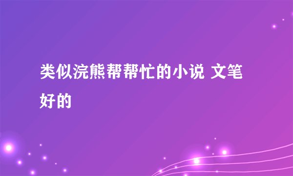 类似浣熊帮帮忙的小说 文笔好的