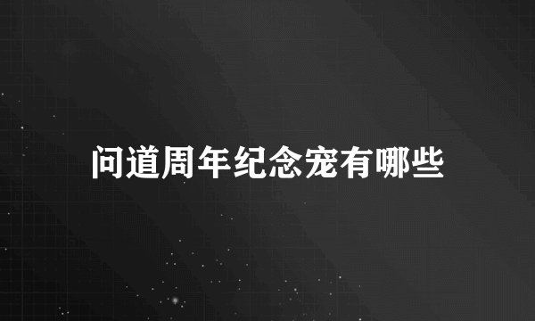 问道周年纪念宠有哪些