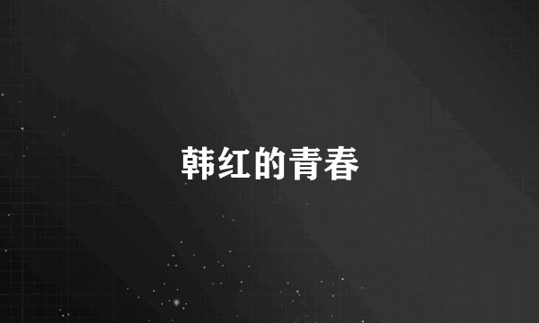韩红的青春