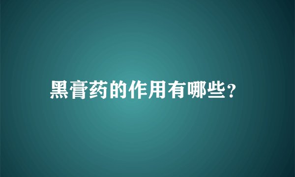 黑膏药的作用有哪些？
