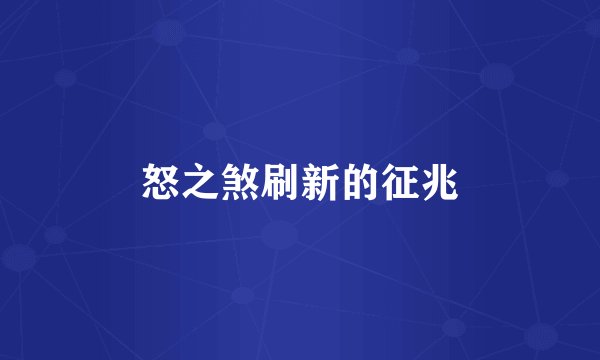 怒之煞刷新的征兆