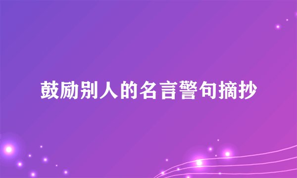 鼓励别人的名言警句摘抄