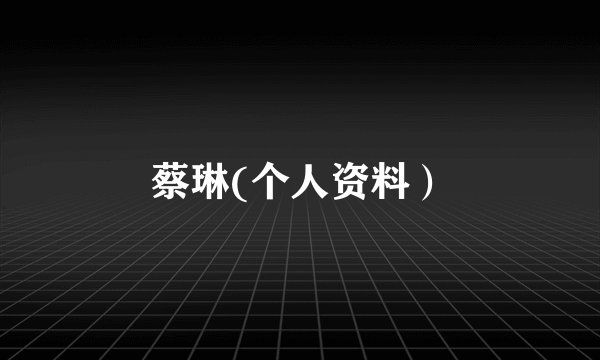 蔡琳(个人资料)