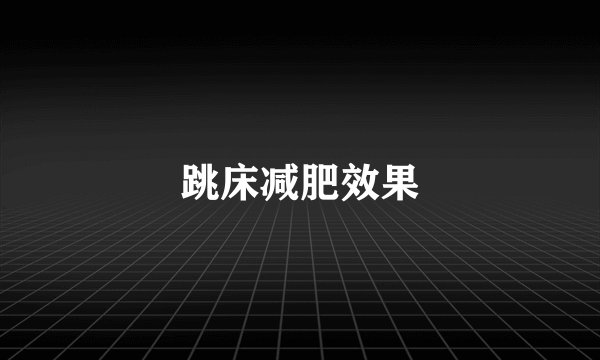 跳床减肥效果