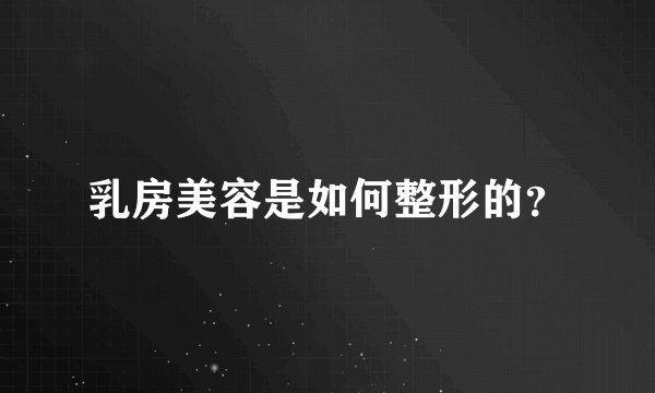 乳房美容是如何整形的？