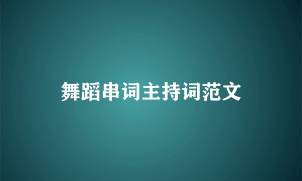 舞蹈串词主持词范文