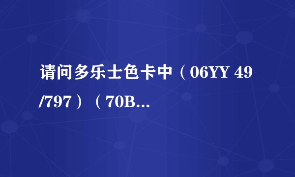 请问多乐士色卡中(06YY 49/797)(70BG 24/380)和潘通色卡中那两个编号接近。