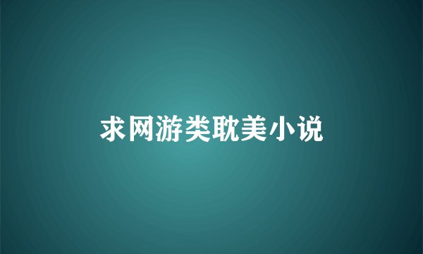 求网游类耽美小说