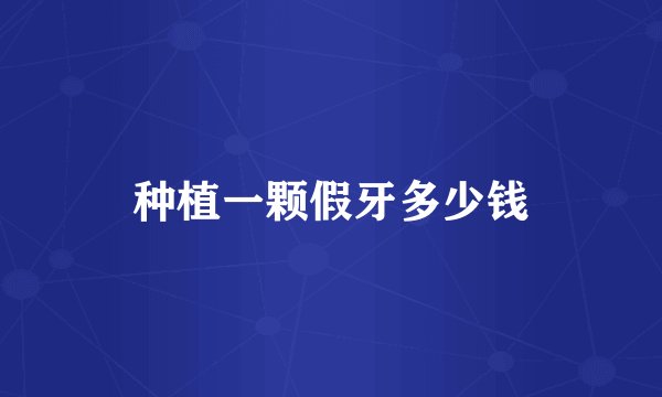 种植一颗假牙多少钱