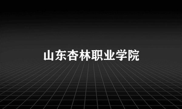 山东杏林职业学院