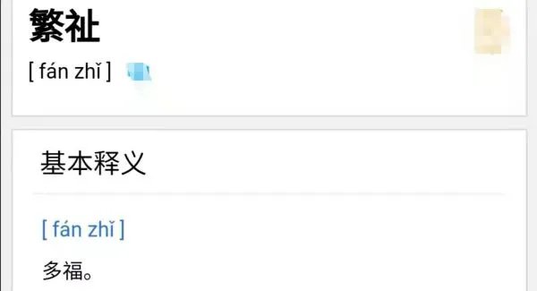 葳蕤繁祉四个字的拼音读法是什么?!