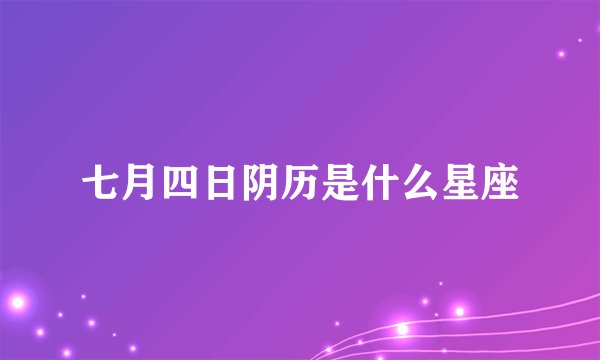 七月四日阴历是什么星座