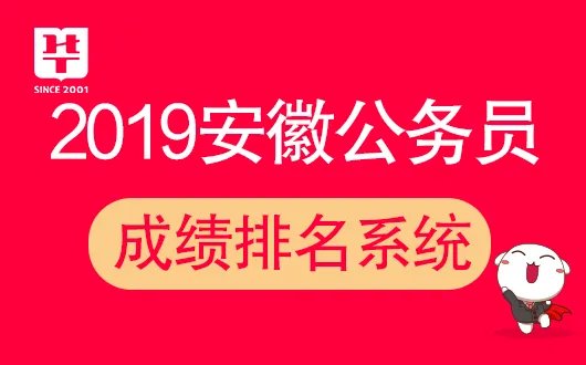 安徽省公务员面试形式是什么?-安徽人事考试网成绩排名
