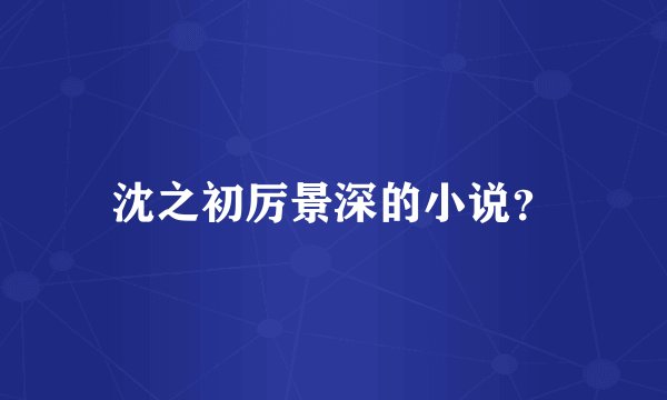 沈之初厉景深的小说？
