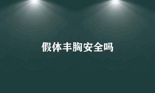 假体丰胸安全吗