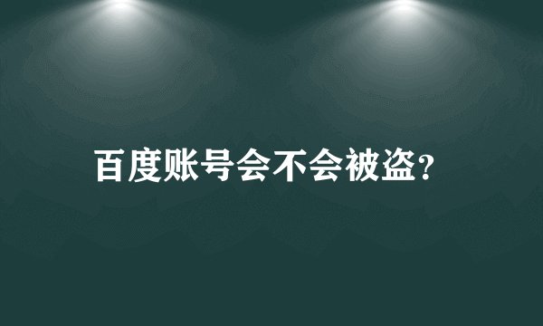 百度账号会不会被盗？