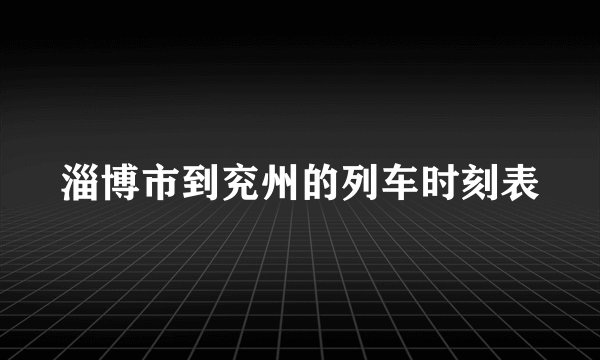 淄博市到兖州的列车时刻表