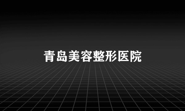 青岛美容整形医院