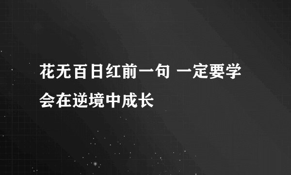 花无百日红前一句 一定要学会在逆境中成长