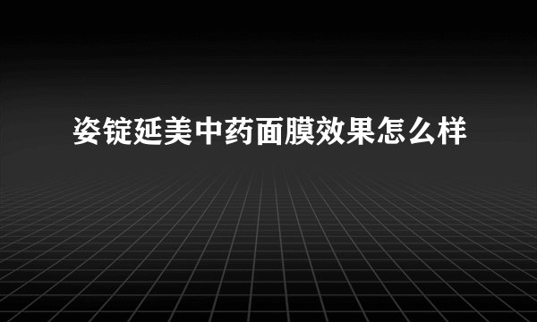 姿锭延美中药面膜效果怎么样