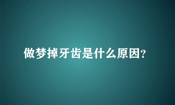 做梦掉牙齿是什么原因？