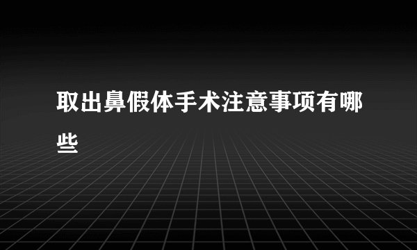 取出鼻假体手术注意事项有哪些