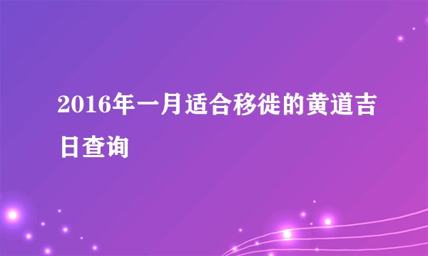 2016年一月适合移徙的黄道吉日查询