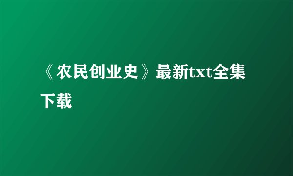 《农民创业史》最新txt全集下载