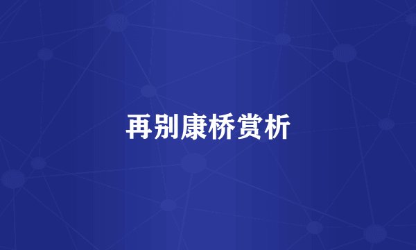 再别康桥赏析