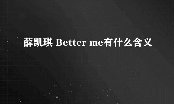 薛凯琪 Better me有什么含义