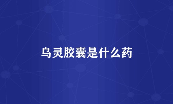 乌灵胶囊是什么药