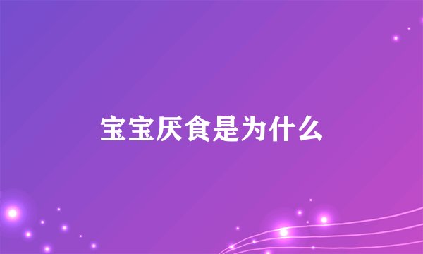 宝宝厌食是为什么
