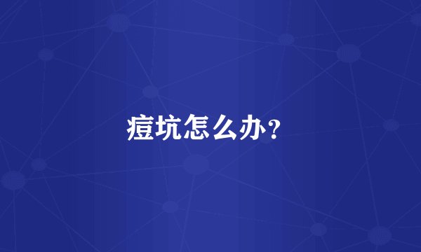 痘坑怎么办？
