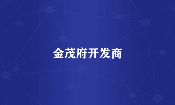 金茂府开发商