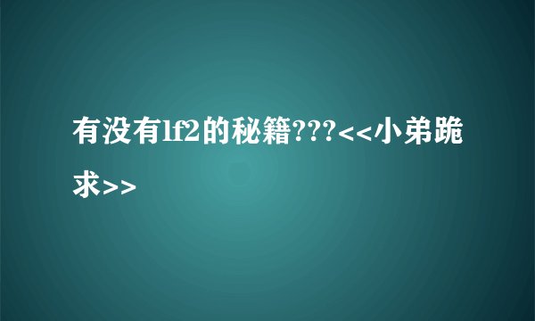 有没有lf2的秘籍???<<小弟跪求>>
