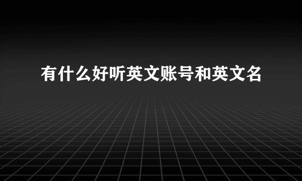 有什么好听英文账号和英文名