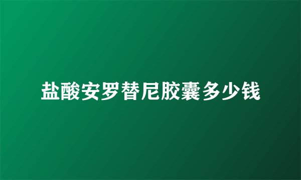 盐酸安罗替尼胶囊多少钱