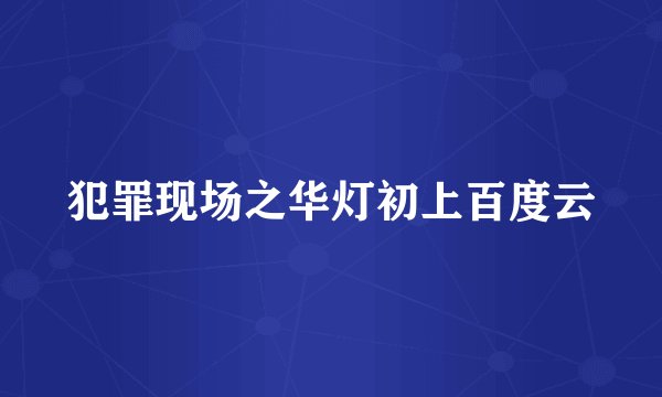犯罪现场之华灯初上百度云