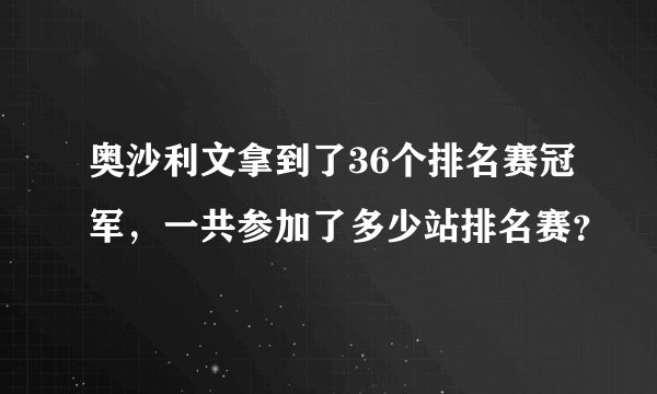 奥沙利文拿到了36个排名赛冠军，一共参加了多少站排名赛？