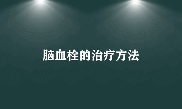 脑血栓的治疗方法