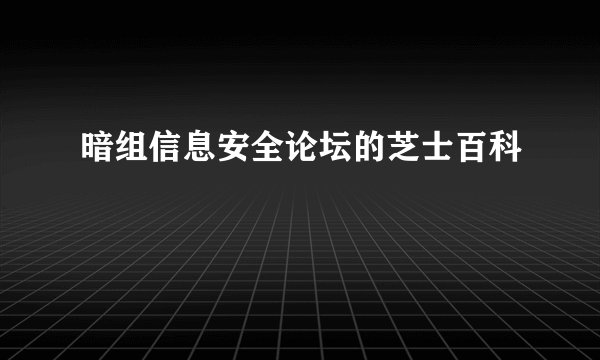 暗组信息安全论坛的芝士百科