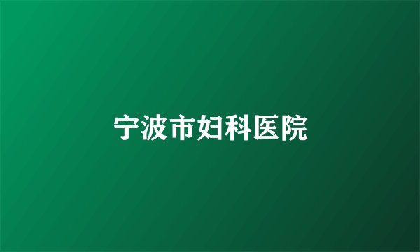宁波市妇科医院
