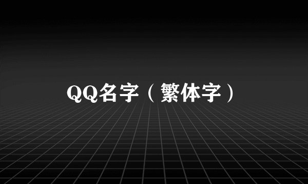 QQ名字（繁体字）