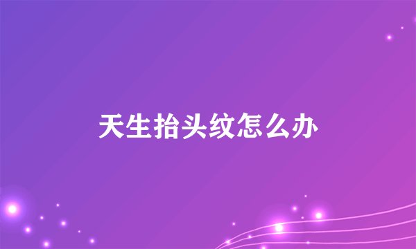 天生抬头纹怎么办