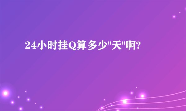 24小时挂Q算多少