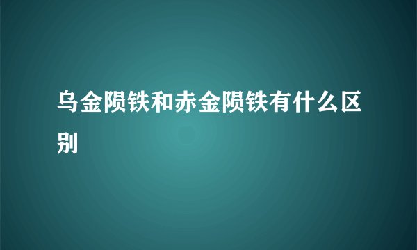 乌金陨铁和赤金陨铁有什么区别