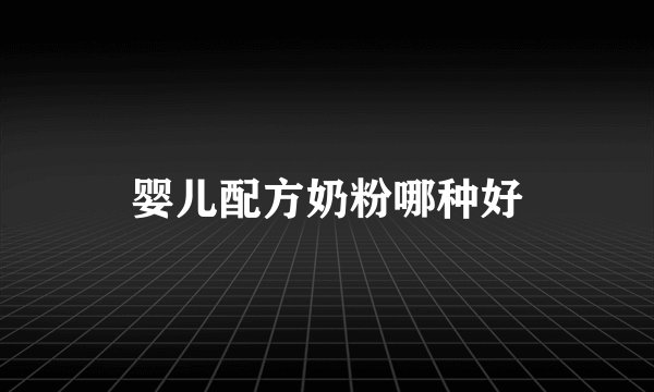婴儿配方奶粉哪种好